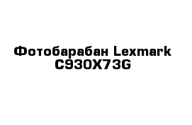 Фотобарабан Lexmark C930X73G